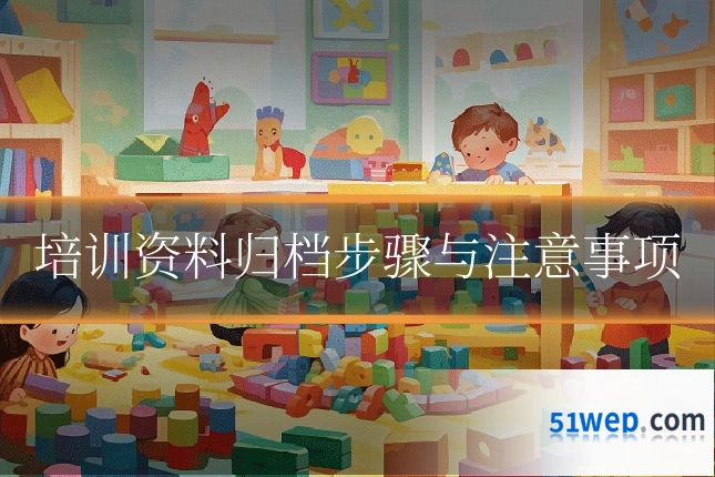 培训资料归档步骤与注意事项