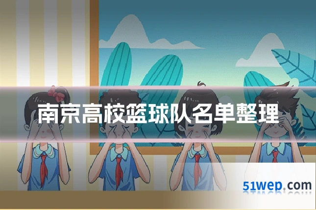 南京高校篮球队名单整理