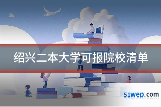 绍兴二本大学可报院校清单