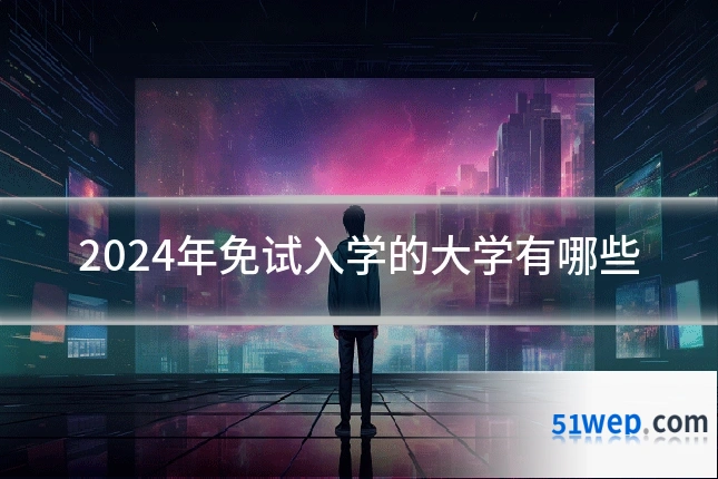 2024年免试入学的大学有哪些