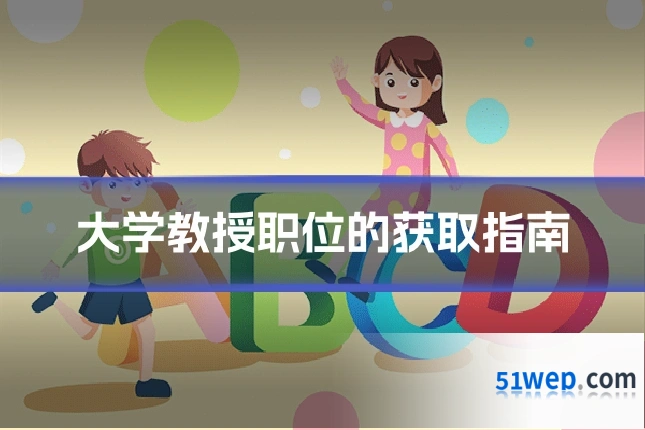 大学教授职位的获取指南
