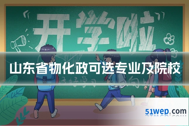 山东省物化政可选专业及院校