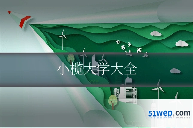 小榄大学大全