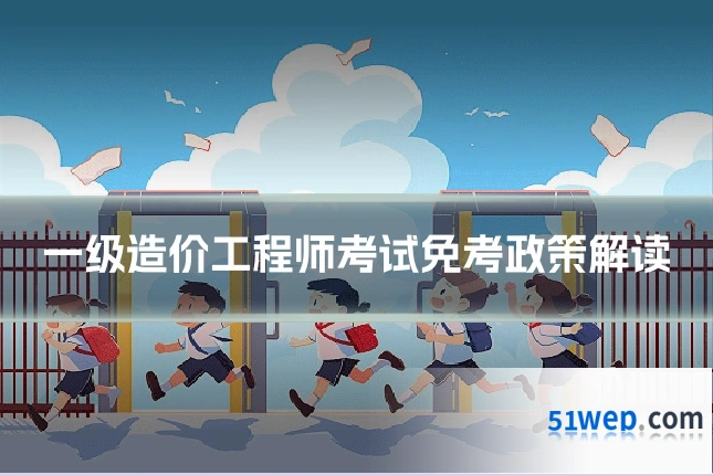 一级造价工程师考试免考政策解读