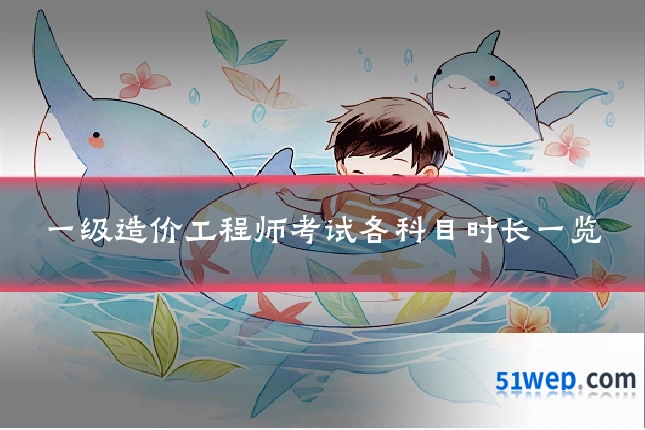 一级造价工程师考试各科目时长一览