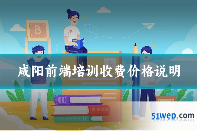 咸阳前端培训收费价格说明