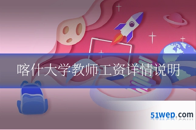 喀什大学教师工资详情说明