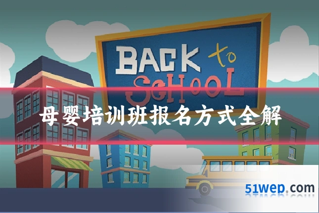 母婴培训班报名方式全解
