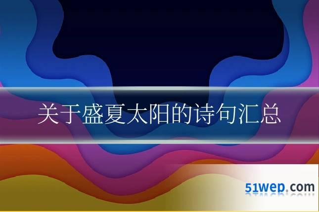 关于盛夏太阳的诗句汇总