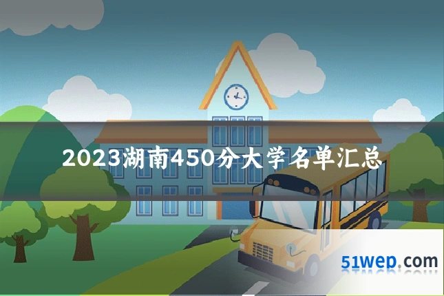 2023湖南450分大学名单汇总