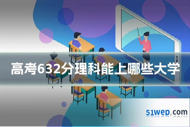 高考632分理科能上哪些大学