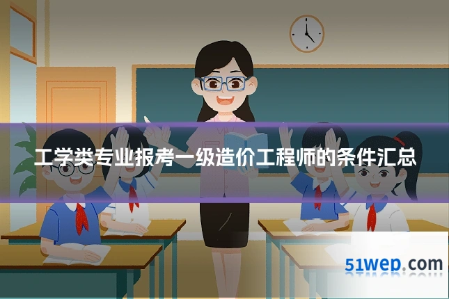 工学类专业报考一级造价工程师的条件汇总