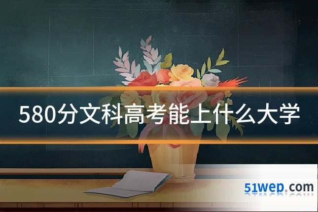 580分文科高考能上什么大学