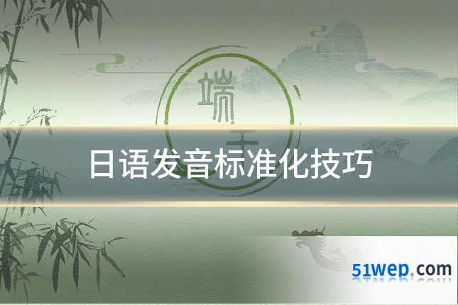 日语发音标准化技巧