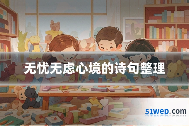 无忧无虑心境的诗句整理