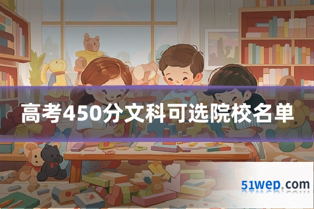 高考450分文科可选院校名单