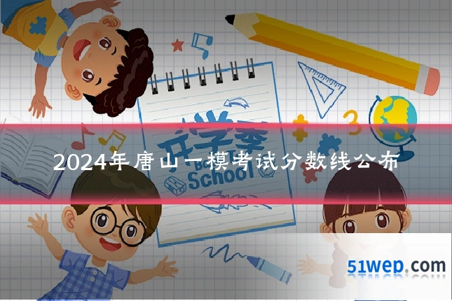2024年唐山一模考试分数线公布