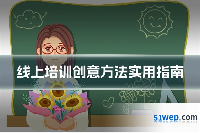 线上培训创意方法实用指南