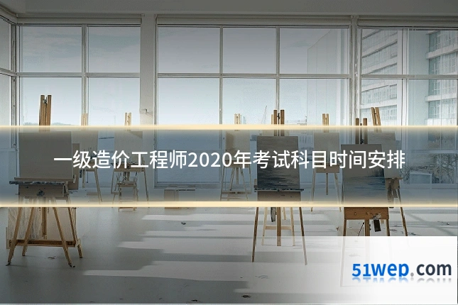 一级造价工程师2020年考试科目时间安排