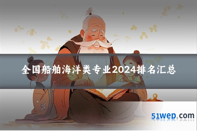 全国船舶海洋类专业2024排名汇总