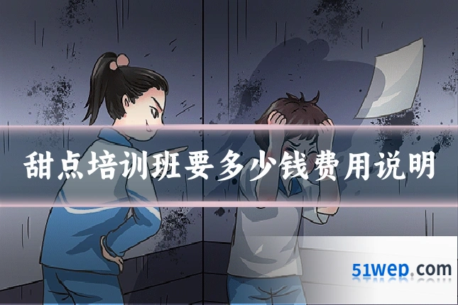 甜点培训班要多少钱费用说明