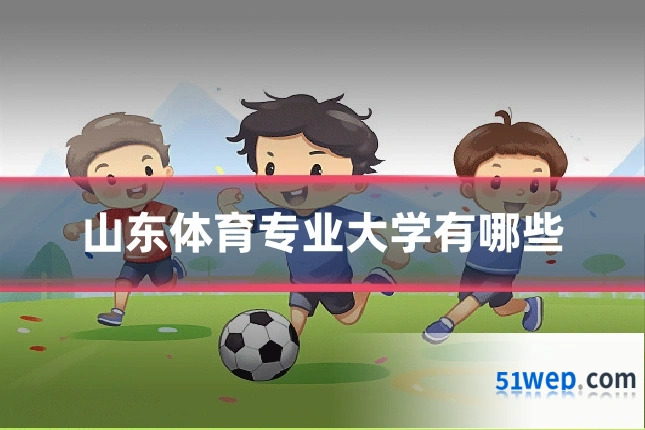 山东体育专业大学有哪些