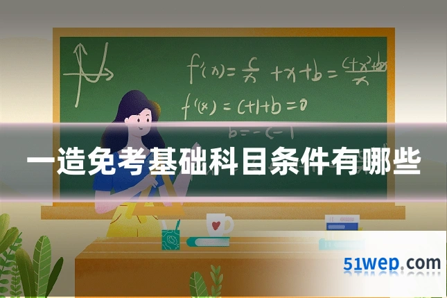 一造免考基础科目条件有哪些