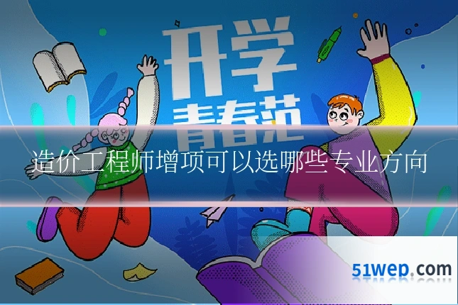 造价工程师增项可以选哪些专业方向
