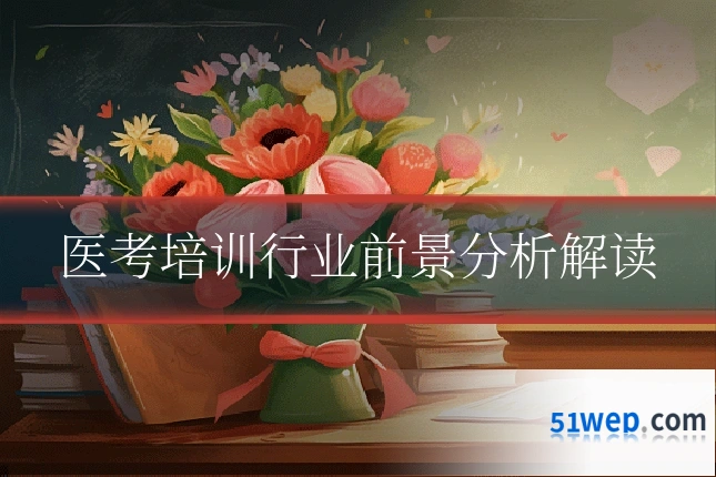 医考培训行业前景分析解读