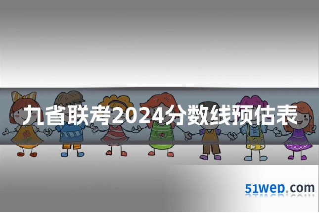 九省联考2024分数线预估表