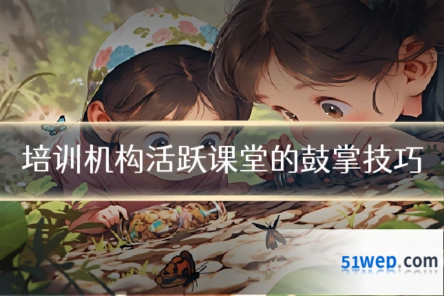 培训机构活跃课堂的鼓掌技巧