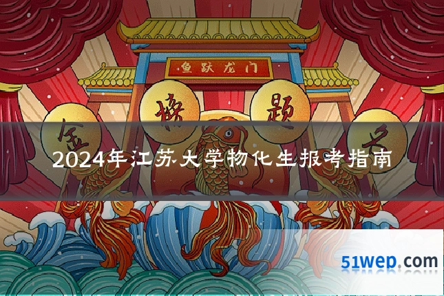 2024年江苏大学物化生报考指南