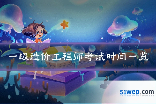 一级造价工程师考试时间一览