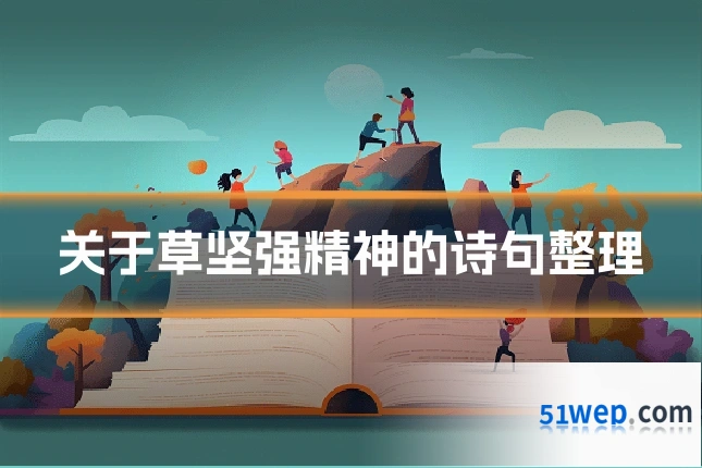 关于草坚强精神的诗句整理