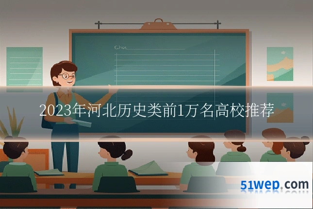 2023年河北历史类前1万名高校推荐