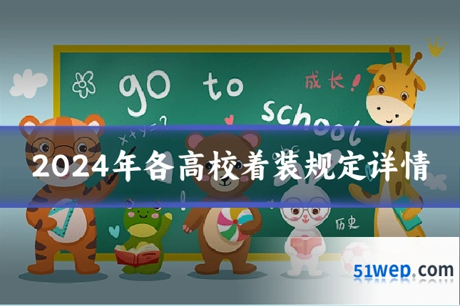 2024年各高校着装规定详情