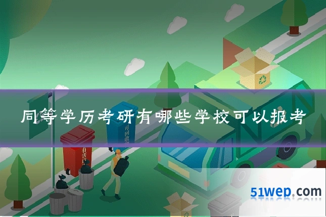 同等学历考研有哪些学校可以报考