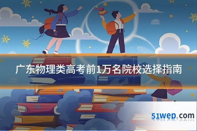广东物理类高考前1万名院校选择指南