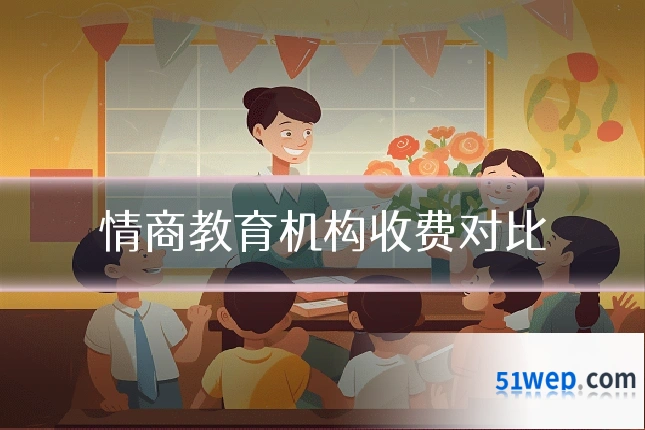 情商教育机构收费对比