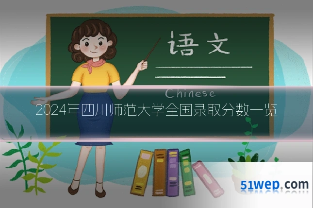 2024年四川师范大学全国录取分数一览