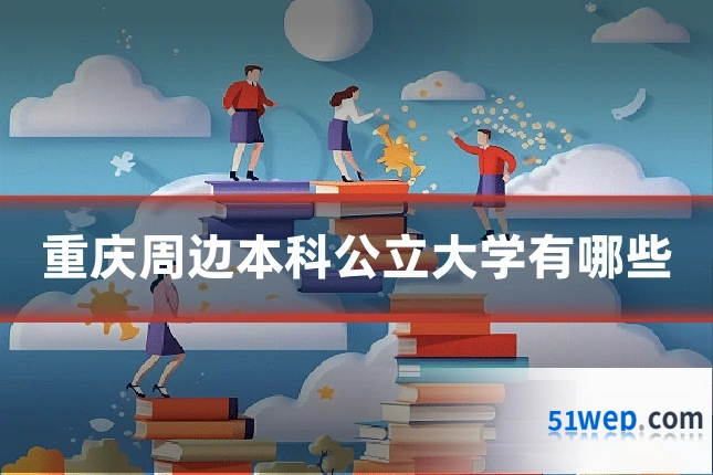 重庆周边本科公立大学有哪些