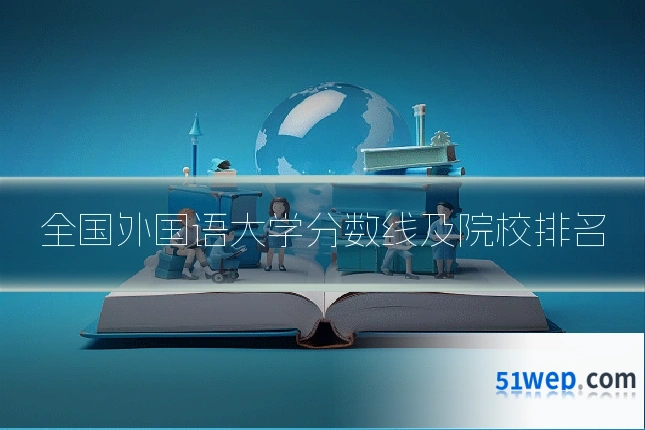全国外国语大学分数线及院校排名