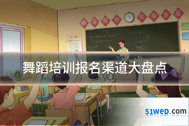 舞蹈培训报名渠道大盘点