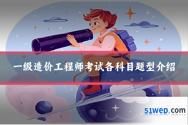 一级造价工程师考试各科目题型介绍