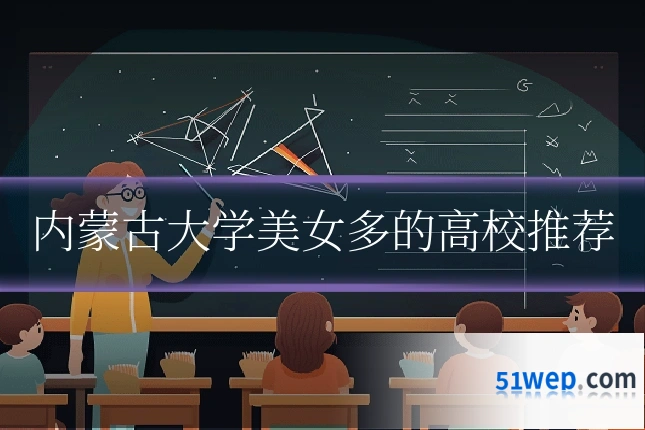 内蒙古大学美女多的高校推荐