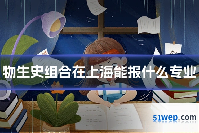 物生史组合在上海能报什么专业