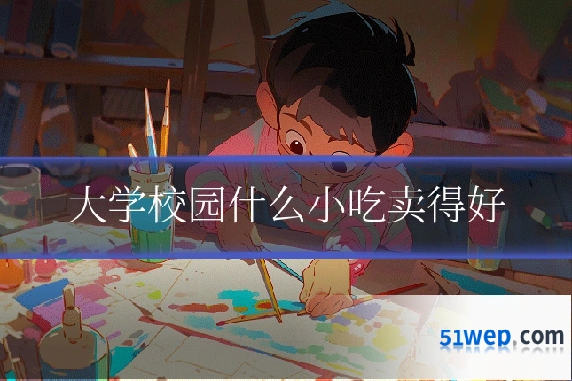 大学校园什么小吃卖得好