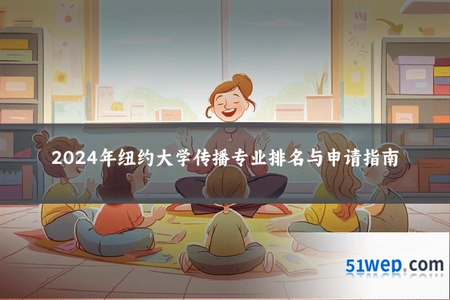 2024年纽约大学传播专业排名与申请指南