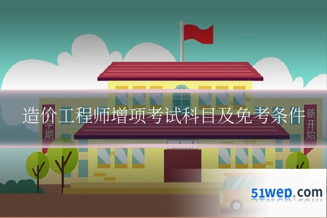 造价工程师增项考试科目及免考条件