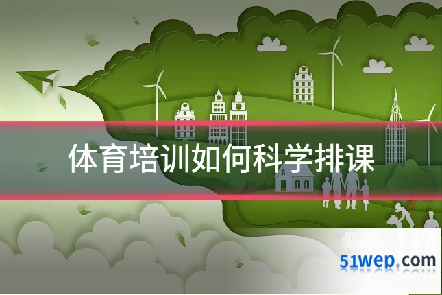 体育培训如何科学排课